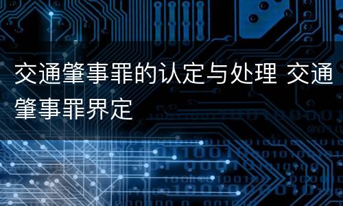 交通肇事罪的认定与处理 交通肇事罪界定