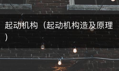 起动机构（起动机构造及原理）