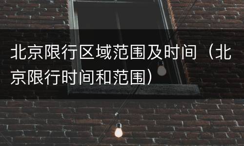 北京限行区域范围及时间（北京限行时间和范围）