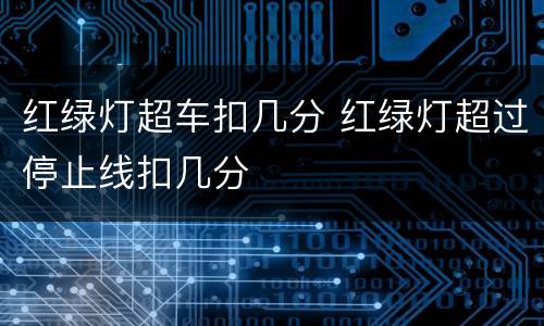 红绿灯超车扣几分 红绿灯超过停止线扣几分
