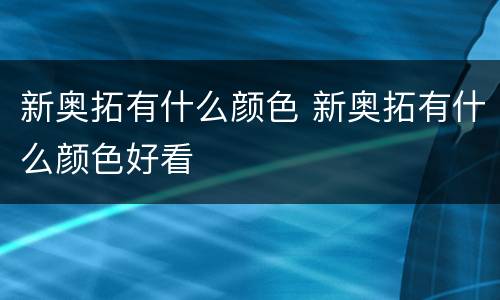 新奥拓有什么颜色 新奥拓有什么颜色好看