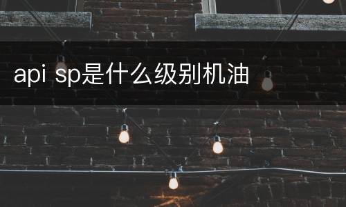 api sp是什么级别机油