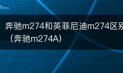 奔驰m274和英菲尼迪m274区别（奔驰m274A）