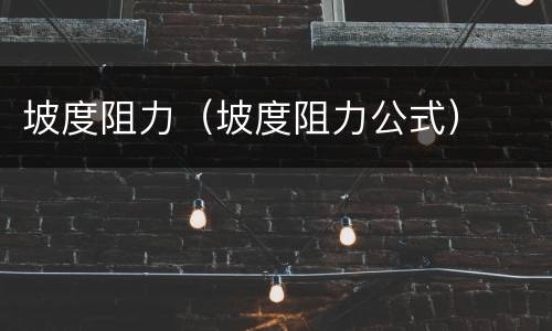坡度阻力（坡度阻力公式）