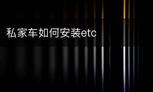 私家车如何安装etc