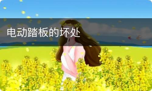 电动踏板的坏处