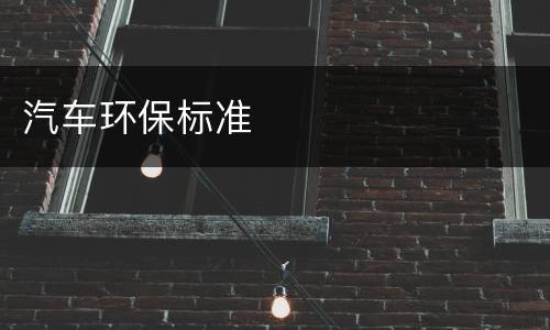 汽车环保标准