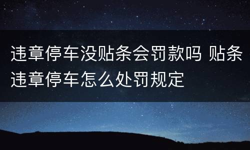违章停车没贴条会罚款吗 贴条违章停车怎么处罚规定