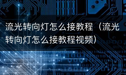 流光转向灯怎么接教程（流光转向灯怎么接教程视频）