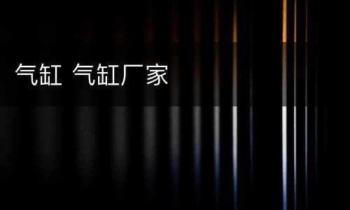 气缸 气缸厂家