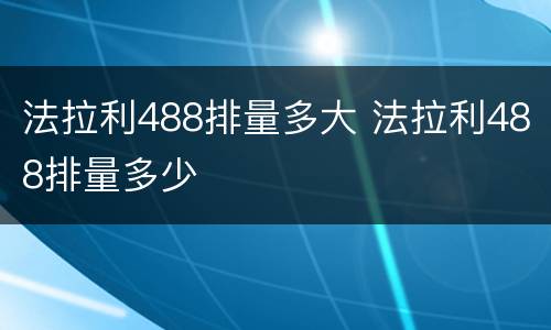 法拉利488排量多大 法拉利488排量多少