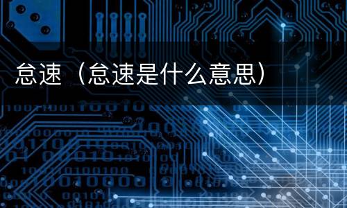 怠速（怠速是什么意思）