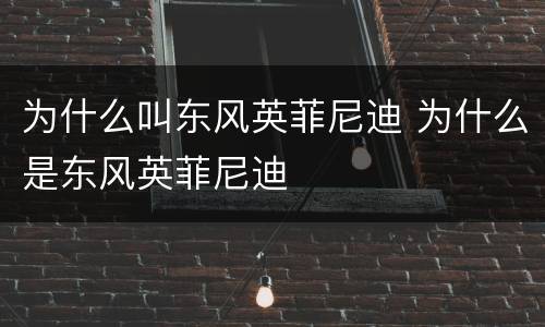 为什么叫东风英菲尼迪 为什么是东风英菲尼迪