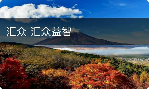 汇众 汇众益智