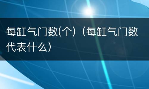 每缸气门数(个)（每缸气门数代表什么）