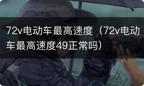 72v电动车最高速度（72v电动车最高速度49正常吗）