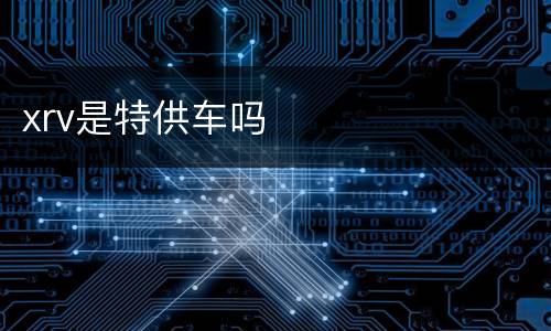 xrv是特供车吗