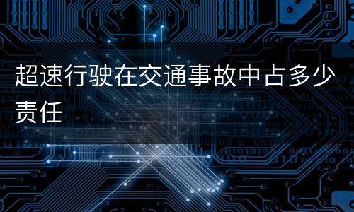 超速行驶在交通事故中占多少责任