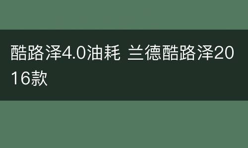 酷路泽4.0油耗 兰德酷路泽2016款