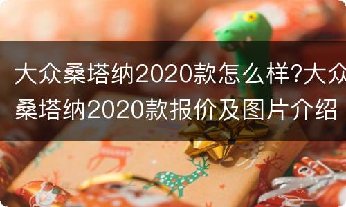 大众桑塔纳2020款怎么样?大众桑塔纳2020款报价及图片介绍