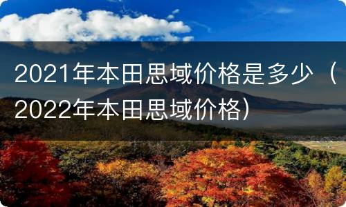 2021年本田思域价格是多少（2022年本田思域价格）