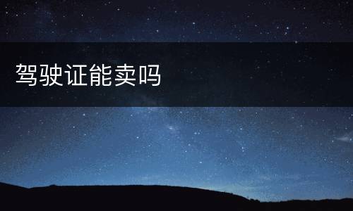 驾驶证能卖吗