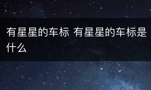 有星星的车标 有星星的车标是什么
