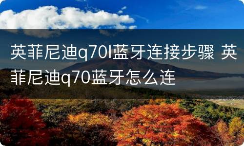 英菲尼迪q70l蓝牙连接步骤 英菲尼迪q70蓝牙怎么连