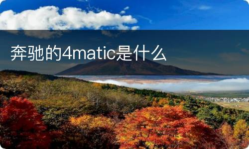 奔驰的4matic是什么