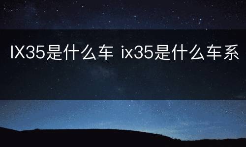 IX35是什么车 ix35是什么车系