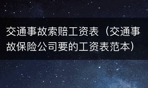 交通事故索赔工资表（交通事故保险公司要的工资表范本）