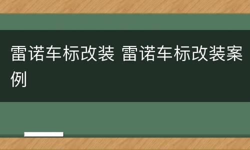 雷诺车标改装 雷诺车标改装案例