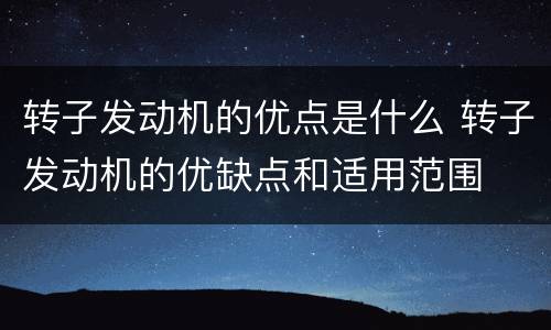 转子发动机的优点是什么 转子发动机的优缺点和适用范围