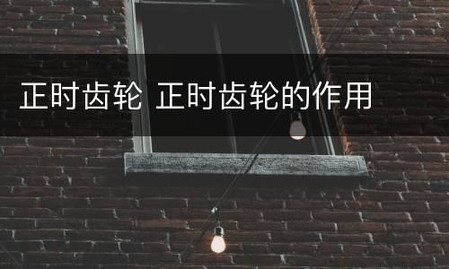 正时齿轮 正时齿轮的作用