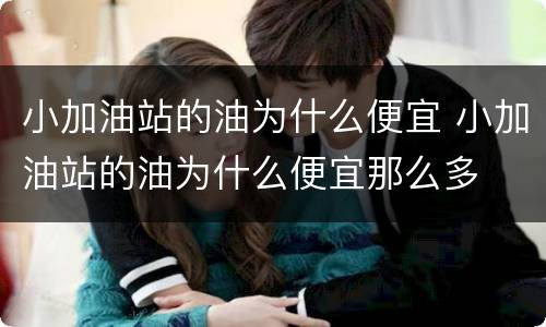 小加油站的油为什么便宜 小加油站的油为什么便宜那么多