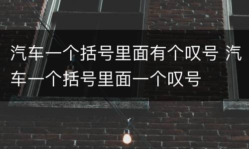 汽车一个括号里面有个叹号 汽车一个括号里面一个叹号