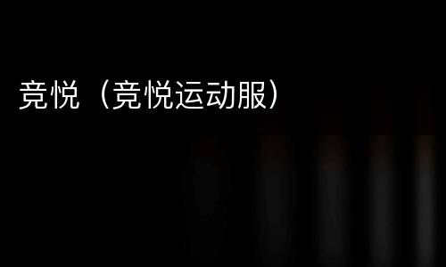 竞悦（竞悦运动服）