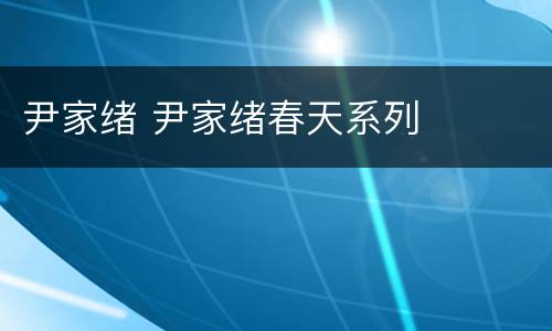 尹家绪 尹家绪春天系列