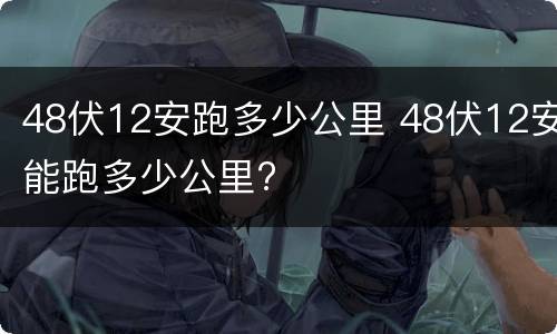 48伏12安跑多少公里 48伏12安能跑多少公里?