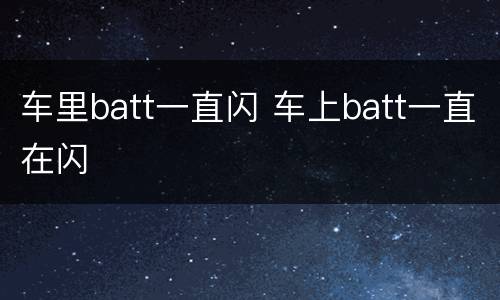 车里batt一直闪 车上batt一直在闪
