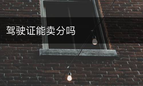 驾驶证能卖分吗