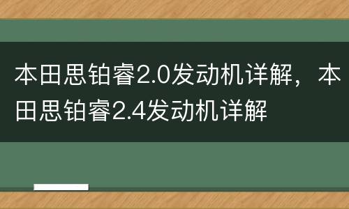 本田思铂睿2.0发动机详解，本田思铂睿2.4发动机详解
