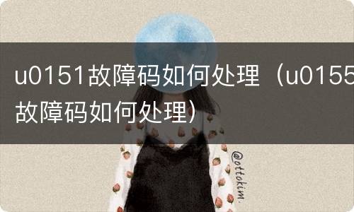 u0151故障码如何处理（u0155故障码如何处理）