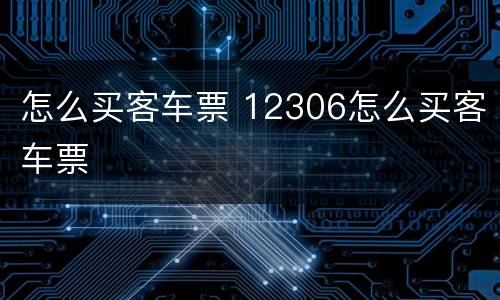 怎么买客车票 12306怎么买客车票
