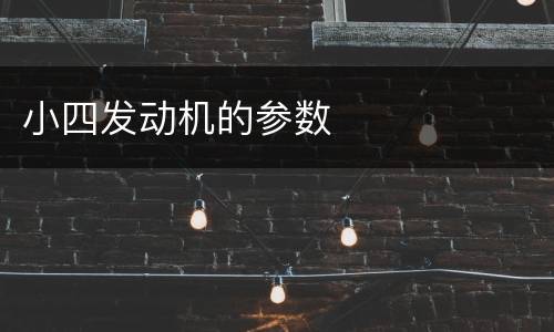 小四发动机的参数