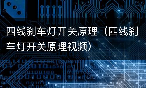 四线刹车灯开关原理（四线刹车灯开关原理视频）