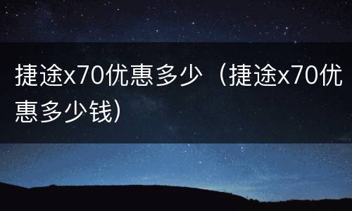 捷途x70优惠多少（捷途x70优惠多少钱）