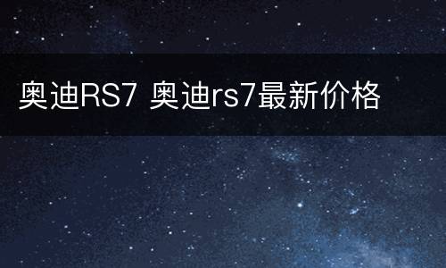 奥迪RS7 奥迪rs7最新价格