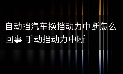 自动挡汽车换挡动力中断怎么回事 手动挡动力中断