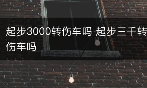 起步3000转伤车吗 起步三千转伤车吗